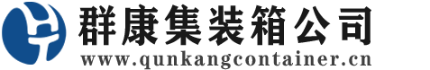 靖远集装箱 - 靖远二手集装箱 - 靖远海运集装箱 - 群康集装箱服务公司